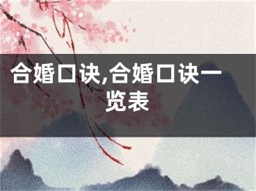 合婚口诀,合婚口诀一览表