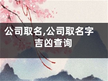公司取名,公司取名字吉凶查询