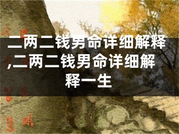 二两二钱男命详细解释,二两二钱男命详细解释一生