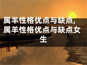 属羊性格优点与缺点,属羊性格优点与缺点女生