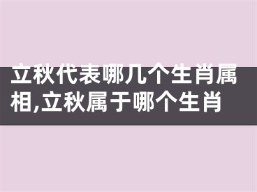 立秋代表哪几个生肖属相,立秋属于哪个生肖