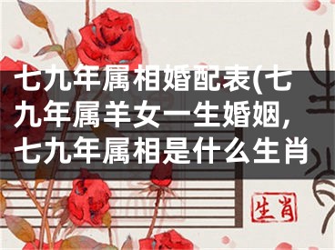七九年属相婚配表(七九年属羊女一生婚姻,七九年属相是什么生肖