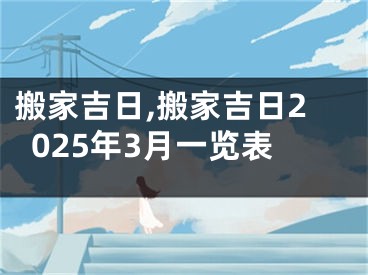 搬家吉日,搬家吉日2025年3月一览表