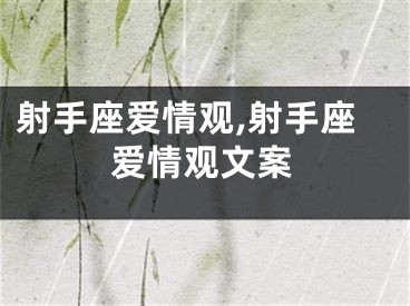 射手座爱情观,射手座爱情观文案