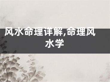 风水命理详解,命理风水学