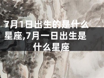 7月1日出生的是什么星座,7月一日出生是什么星座