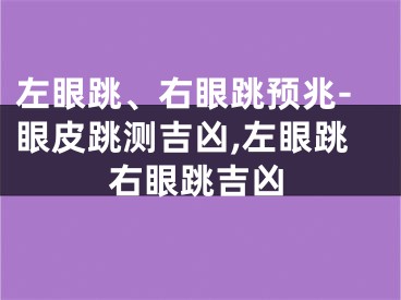 左眼跳、右眼跳预兆-眼皮跳测吉凶,左眼跳右眼跳吉凶