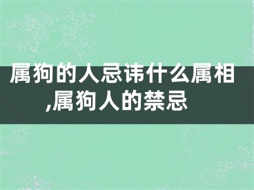 属狗的人忌讳什么属相,属狗人的禁忌