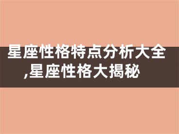 星座性格特点分析大全,星座性格大揭秘