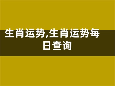 生肖运势,生肖运势每日查询
