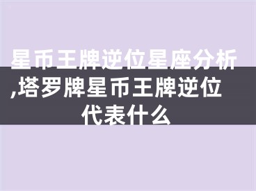 星币王牌逆位星座分析,塔罗牌星币王牌逆位代表什么