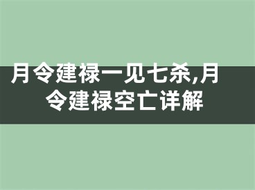 月令建禄一见七杀,月令建禄空亡详解