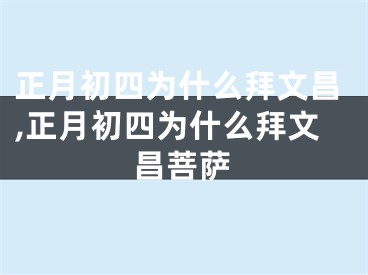 正月初四为什么拜文昌,正月初四为什么拜文昌菩萨