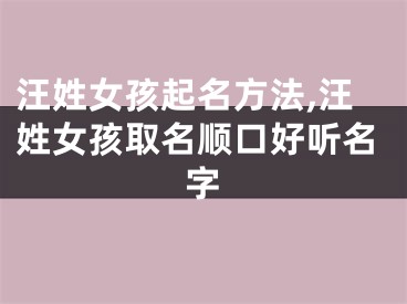 汪姓女孩起名方法,汪姓女孩取名顺口好听名字