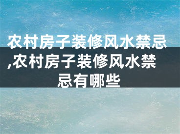农村房子装修风水禁忌,农村房子装修风水禁忌有哪些