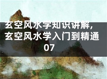 玄空风水学知识讲解,玄空风水学入门到精通07