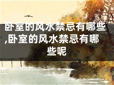 卧室的风水禁忌有哪些,卧室的风水禁忌有哪些呢