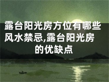 露台阳光房方位有哪些风水禁忌,露台阳光房的优缺点