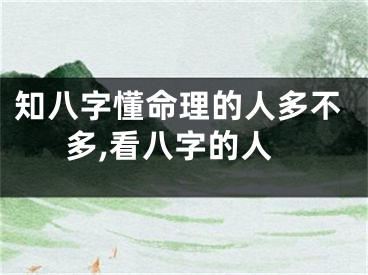 知八字懂命理的人多不多,看八字的人