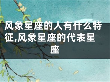 风象星座的人有什么特征,风象星座的代表星座