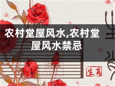 农村堂屋风水,农村堂屋风水禁忌