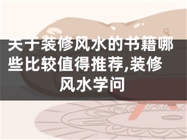 关于装修风水的书籍哪些比较值得推荐,装修风水学问