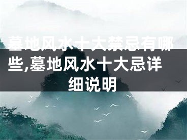 墓地风水十大禁忌有哪些,墓地风水十大忌详细说明