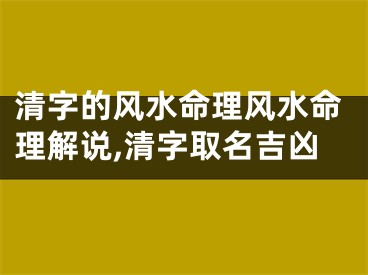 清字的风水命理风水命理解说,清字取名吉凶