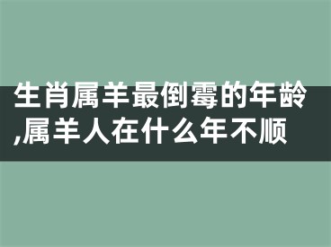 生肖属羊最倒霉的年龄,属羊人在什么年不顺