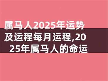 属马人2025年运势及运程每月运程,2025年属马人的命运
