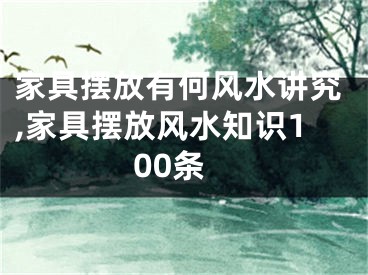 家具摆放有何风水讲究,家具摆放风水知识100条