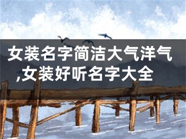 女装名字简洁大气洋气,女装好听名字大全
