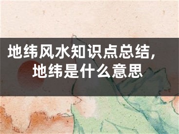 地纬风水知识点总结,地纬是什么意思