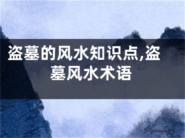 盗墓的风水知识点,盗墓风水术语