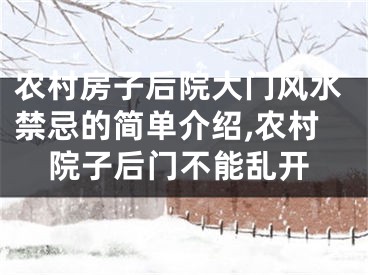 农村房子后院大门风水禁忌的简单介绍,农村院子后门不能乱开