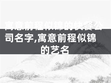 寓意前程似锦的快餐公司名字,寓意前程似锦的艺名