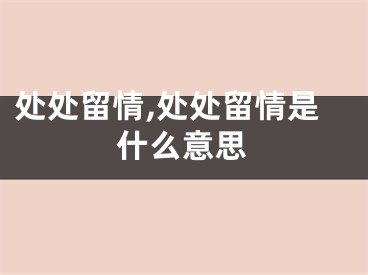 处处留情,处处留情是什么意思