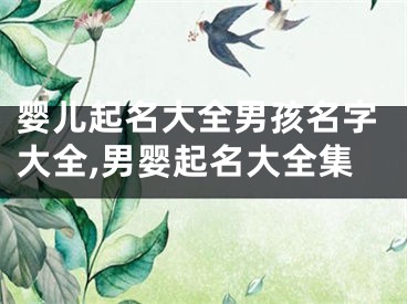 婴儿起名大全男孩名字大全,男婴起名大全集