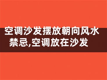空调沙发摆放朝向风水禁忌,空调放在沙发