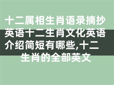 十二属相生肖语录摘抄英语十二生肖文化英语介绍简短有哪些,十二生肖的全部英文