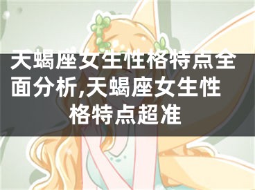 天蝎座女生性格特点全面分析,天蝎座女生性格特点超准