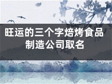 旺运的三个字焙烤食品制造公司取名