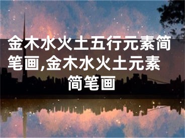 金木水火土五行元素简笔画,金木水火土元素简笔画