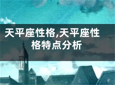 天平座性格,天平座性格特点分析