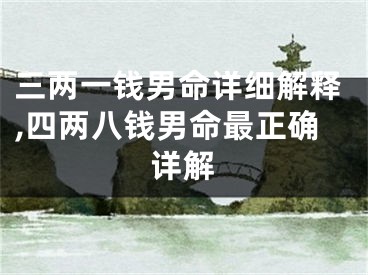 三两一钱男命详细解释,四两八钱男命最正确详解