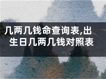 几两几钱命查询表,出生日几两几钱对照表