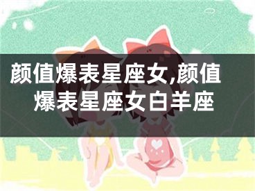 颜值爆表星座女,颜值爆表星座女白羊座