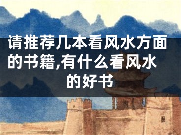 请推荐几本看风水方面的书籍,有什么看风水的好书
