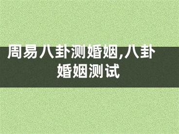 周易八卦测婚姻,八卦婚姻测试