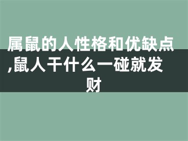 属鼠的人性格和优缺点,鼠人干什么一碰就发财